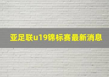 亚足联u19锦标赛最新消息