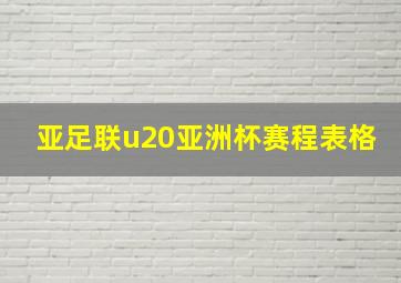 亚足联u20亚洲杯赛程表格