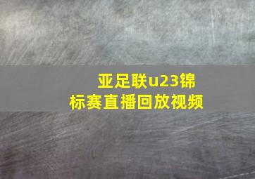 亚足联u23锦标赛直播回放视频