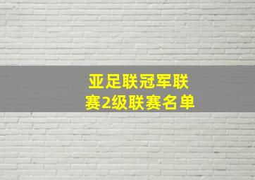 亚足联冠军联赛2级联赛名单