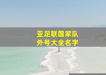 亚足联国家队外号大全名字