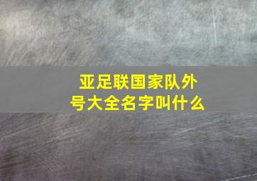 亚足联国家队外号大全名字叫什么