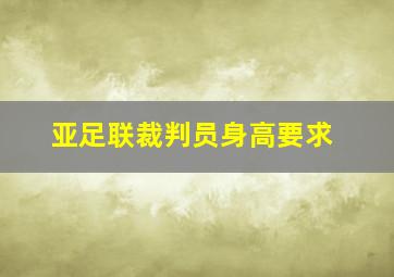 亚足联裁判员身高要求