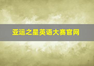 亚运之星英语大赛官网