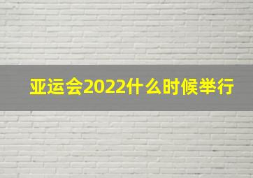 亚运会2022什么时候举行