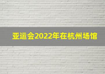 亚运会2022年在杭州场馆