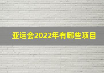 亚运会2022年有哪些项目