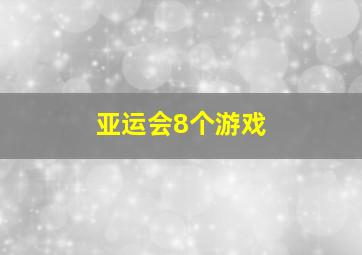 亚运会8个游戏