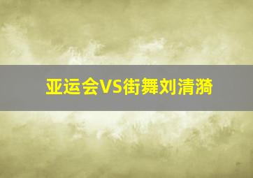 亚运会VS街舞刘清漪