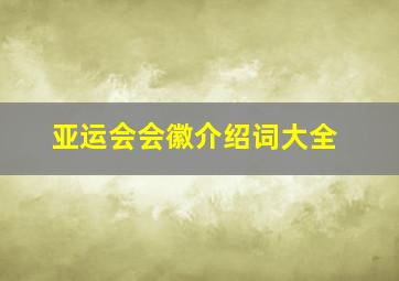 亚运会会徽介绍词大全