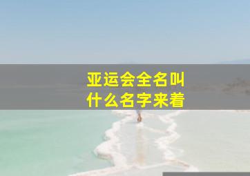 亚运会全名叫什么名字来着