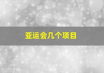 亚运会几个项目