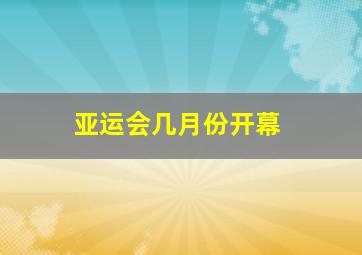 亚运会几月份开幕