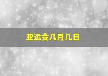 亚运会几月几日