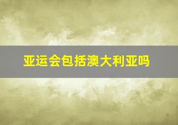 亚运会包括澳大利亚吗