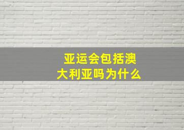 亚运会包括澳大利亚吗为什么