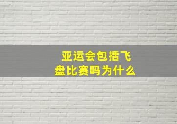 亚运会包括飞盘比赛吗为什么