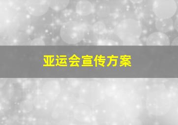 亚运会宣传方案