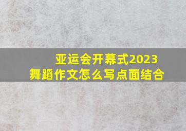 亚运会开幕式2023舞蹈作文怎么写点面结合