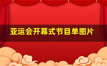 亚运会开幕式节目单图片