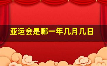 亚运会是哪一年几月几日