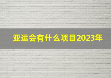 亚运会有什么项目2023年