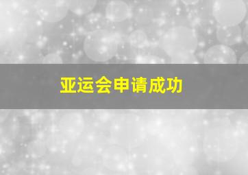 亚运会申请成功