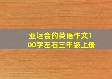 亚运会的英语作文100字左右三年级上册