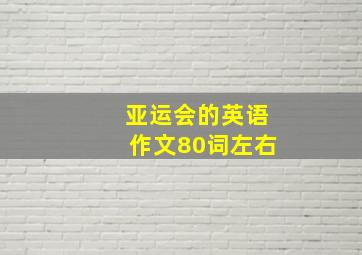 亚运会的英语作文80词左右