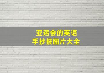 亚运会的英语手抄报图片大全