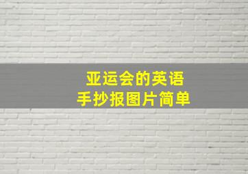 亚运会的英语手抄报图片简单