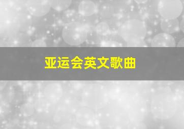 亚运会英文歌曲