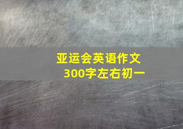 亚运会英语作文300字左右初一