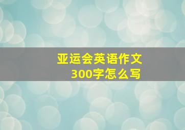 亚运会英语作文300字怎么写