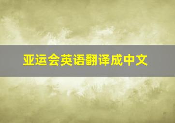 亚运会英语翻译成中文