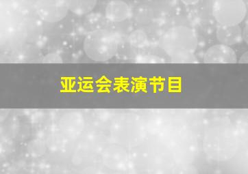 亚运会表演节目