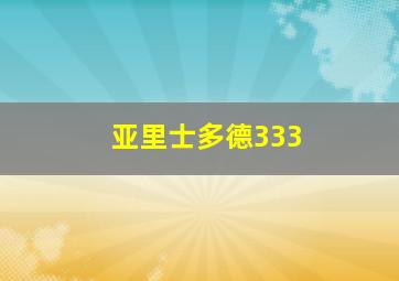 亚里士多德333