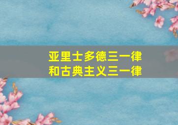 亚里士多德三一律和古典主义三一律