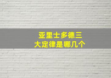 亚里士多德三大定律是哪几个