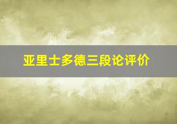 亚里士多德三段论评价