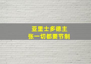 亚里士多德主张一切都要节制