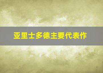 亚里士多德主要代表作