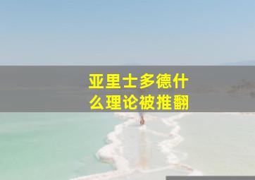 亚里士多德什么理论被推翻