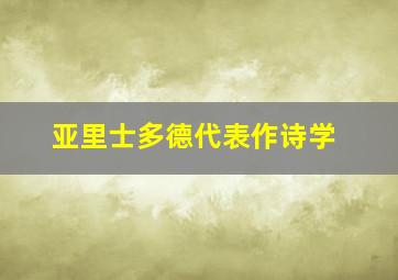 亚里士多德代表作诗学