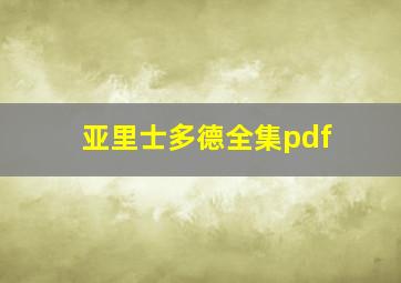 亚里士多德全集pdf