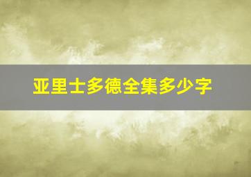 亚里士多德全集多少字