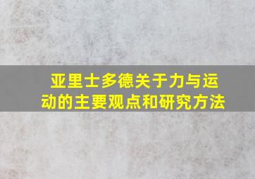 亚里士多德关于力与运动的主要观点和研究方法