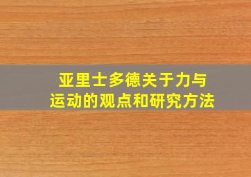 亚里士多德关于力与运动的观点和研究方法