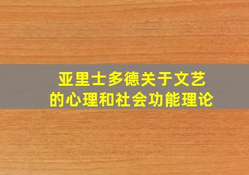 亚里士多德关于文艺的心理和社会功能理论