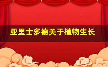 亚里士多德关于植物生长